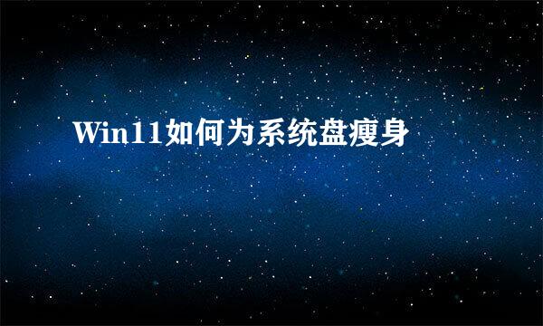 Win11如何为系统盘瘦身