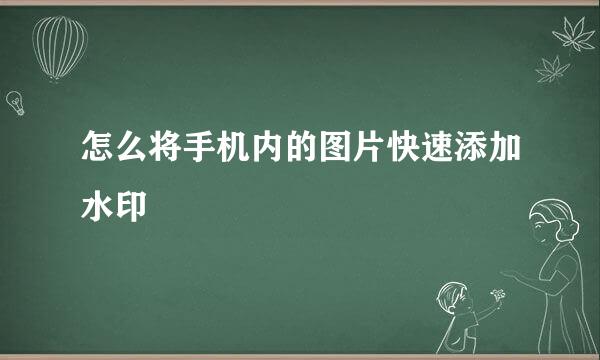 怎么将手机内的图片快速添加水印