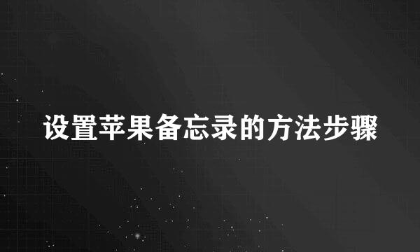 设置苹果备忘录的方法步骤