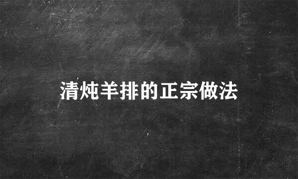 清炖羊排的正宗做法