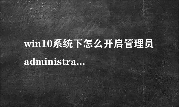 win10系统下怎么开启管理员administrator权限