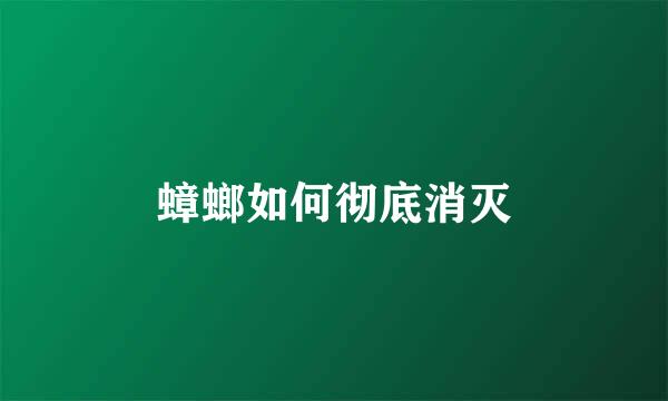 蟑螂如何彻底消灭