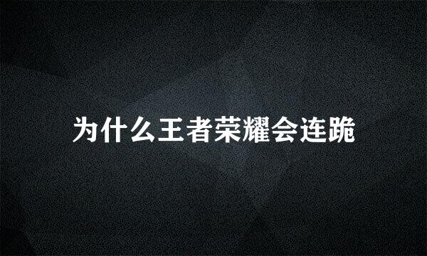 为什么王者荣耀会连跪