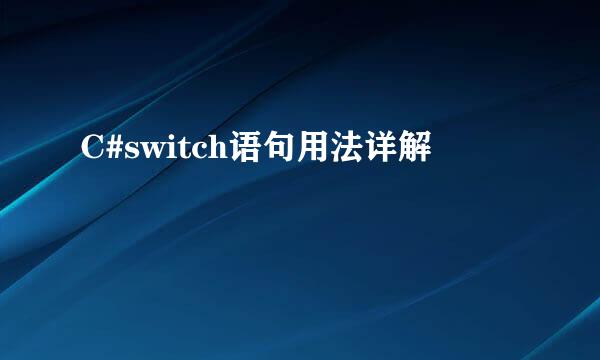 C#switch语句用法详解