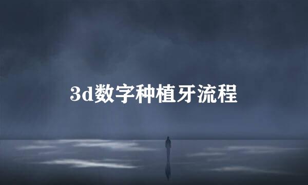 3d数字种植牙流程