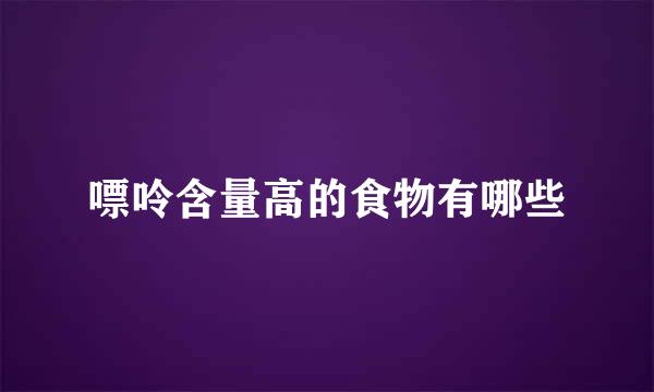 嘌呤含量高的食物有哪些