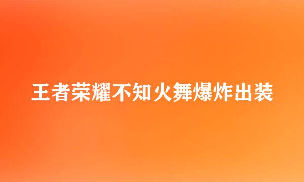王者荣耀不知火舞爆炸出装