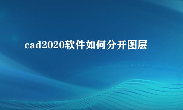 cad2020软件如何分开图层