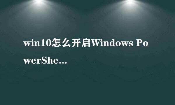 win10怎么开启Windows PowerShell 2.0功能