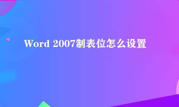 Word 2007制表位怎么设置