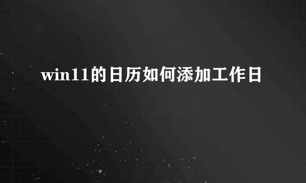 win11的日历如何添加工作日