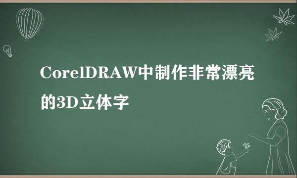 CorelDRAW中制作非常漂亮的3D立体字