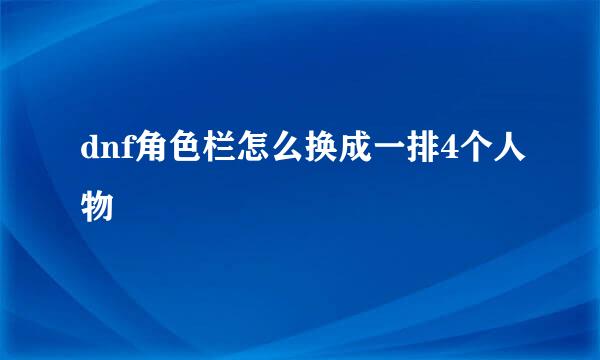 dnf角色栏怎么换成一排4个人物