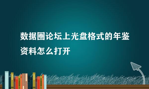 数据圈论坛上光盘格式的年鉴资料怎么打开