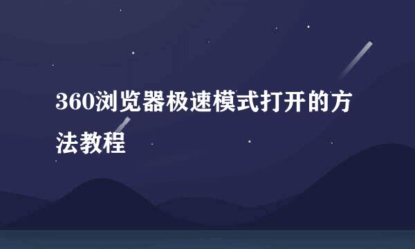 360浏览器极速模式打开的方法教程