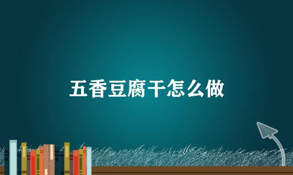 五香豆腐干怎么做