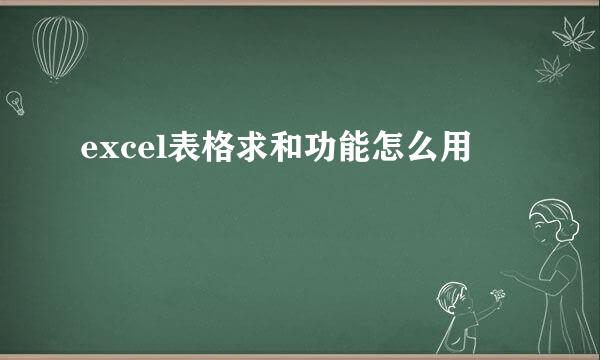 excel表格求和功能怎么用