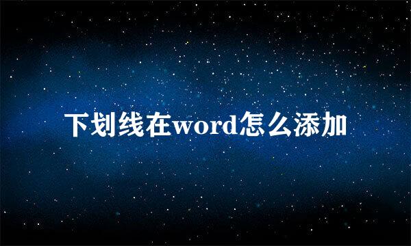 下划线在word怎么添加