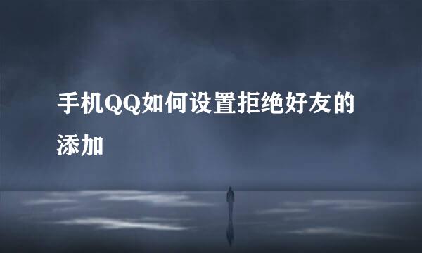 手机QQ如何设置拒绝好友的添加