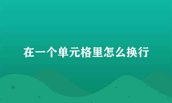 在一个单元格里怎么换行