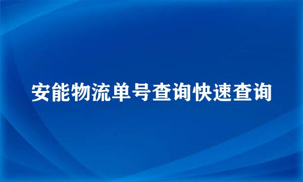 安能物流单号查询快速查询
