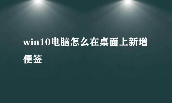 win10电脑怎么在桌面上新增便签