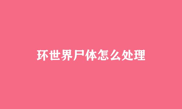 环世界尸体怎么处理