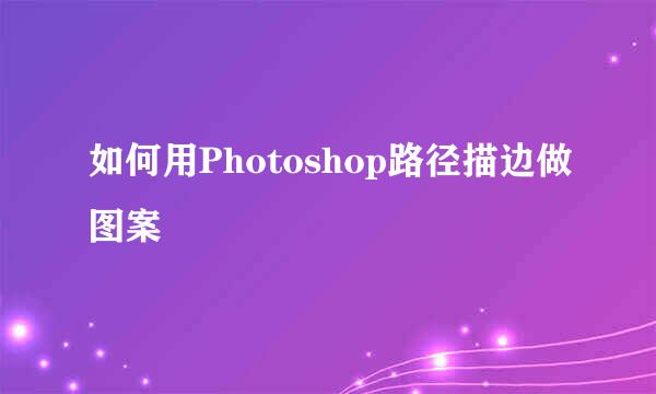 如何用Photoshop路径描边做图案
