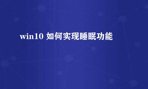win10 如何实现睡眠功能