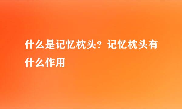 什么是记忆枕头？记忆枕头有什么作用