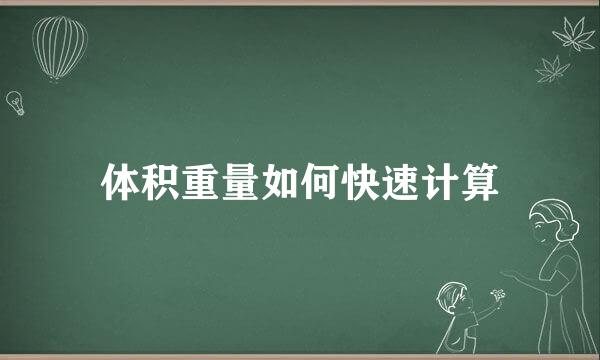 体积重量如何快速计算