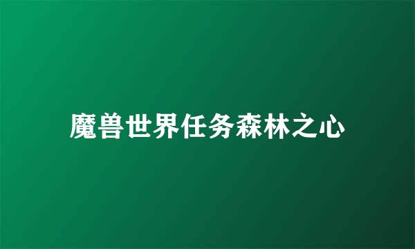 魔兽世界任务森林之心