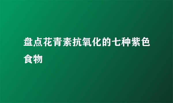 盘点花青素抗氧化的七种紫色食物