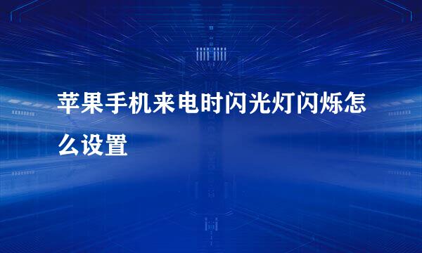 苹果手机来电时闪光灯闪烁怎么设置