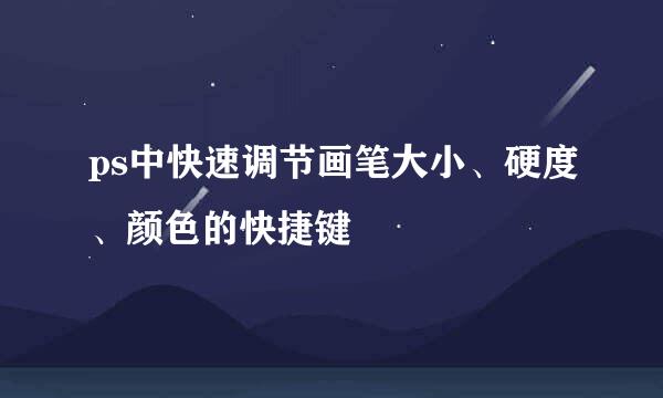 ps中快速调节画笔大小、硬度、颜色的快捷键
