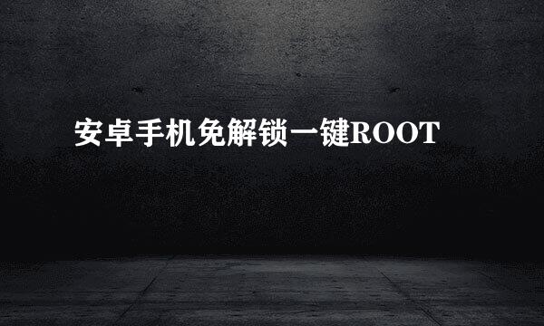 安卓手机免解锁一键ROOT