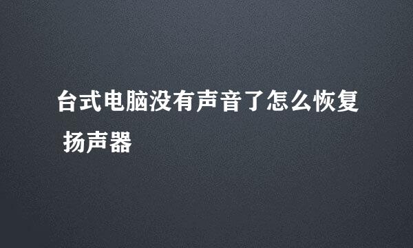 台式电脑没有声音了怎么恢复 扬声器