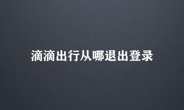 滴滴出行从哪退出登录