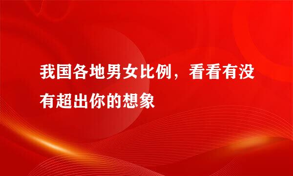 我国各地男女比例，看看有没有超出你的想象