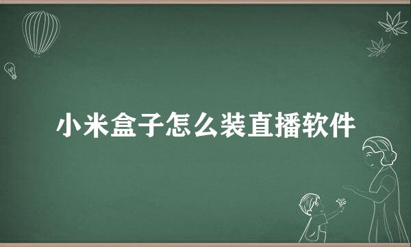 小米盒子怎么装直播软件