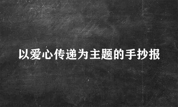 以爱心传递为主题的手抄报