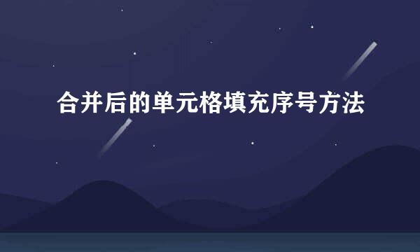 合并后的单元格填充序号方法