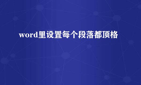 word里设置每个段落都顶格