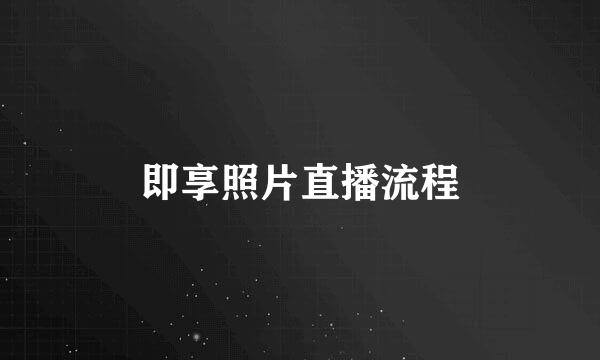即享照片直播流程