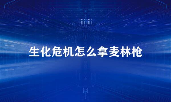 生化危机怎么拿麦林枪
