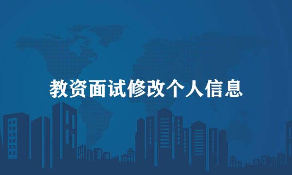 教资面试修改个人信息