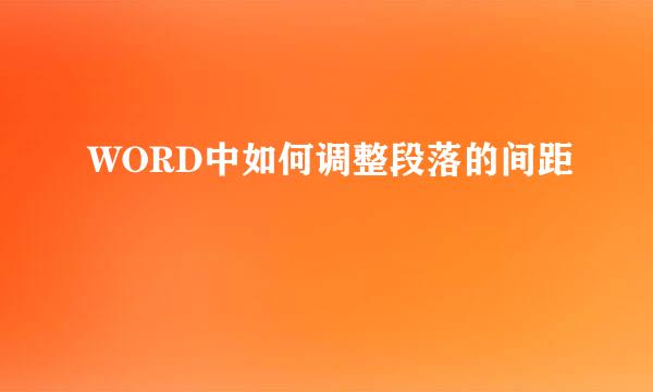 WORD中如何调整段落的间距