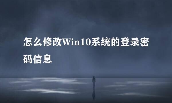 怎么修改Win10系统的登录密码信息