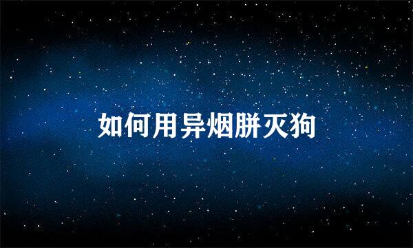 如何用异烟胼灭狗