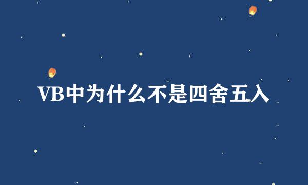 VB中为什么不是四舍五入